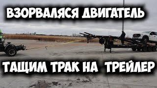 Сломался трак, двигатель взорвался  Аварии на дороге    Последняя рабочая неделя в США