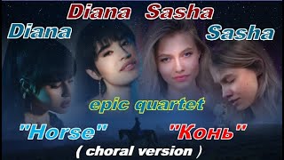 2xDiana+2xSasha=epic quartet,Diana Ankudinova&Sasha Kapustina"Horse".Диана&Саша"Конь"(хоровая вер.)