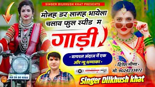 #trending_insta_song ll मोनह डर लागह भायेला चलाव फुल स्पीड म गाड़ी !! singer Dilkhush khat new song"