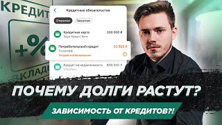 Почему я беру в долг? Психологическая зависимость от кредитов