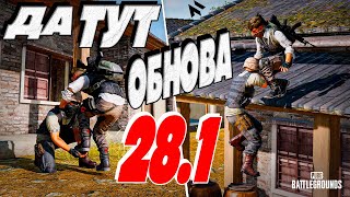 Да тут ОБНОВЛЕНИЕ 28.1 и хороший вечер в PUBG - Стрим без мата - ПУБГ | ПАБГ 2024