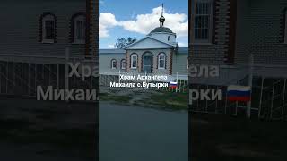 Храм🕯️🙏🏻 с.Бутырки 🇷🇺 Репьёвский район Воронежская область