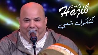 Hajib kachkoul chaabi 2023 |               حجيب مولاي عبد الله نايضة