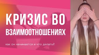 Причины кризиса в отношениях. Что с ним делать? | Психоаналитик Галина Гладкая