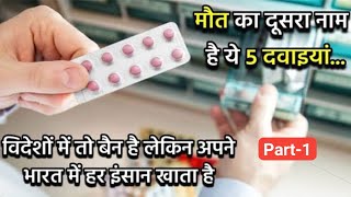 सावधान ये 5 दवाइयां है मौत का दूसरा नाम फिर भी लोग इन्हें खा रहे है||SK Pharmacy|