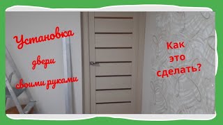 Межкомнатная дверь установка самостоятельно.