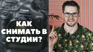 Настройки фотоаппарата для съемки в студии |  Черная полоса на фото в студии | Как снимать в студии