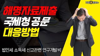 국세청 해명자료 제출안내 대응방법 | 법인세소득세 연구개발비 연구노트 세무조사