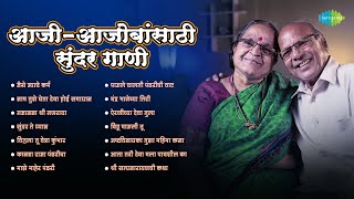 आजी-आजोबांसाठी सुंदर गाणी | Jaise Jyache Karm | Gajanana Shri Ganraya | Old Marathi Songs