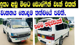 TOYOTA DOLPHIN LH 113 DIGA DORA VAN for sale | අඩුවට වාහන | ikman sales | pat pat.lk