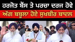 Sukhbir Badal attacks AAP Minister Harjot Bains | Bolly Fry