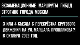 3 или 4 съезда с перекрёстка кругового движения на ул. Маршала Прошлякова ?