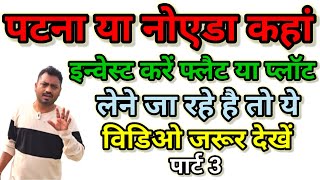 | पटना या नोएडा कहा इन्वेस्ट करें आप फ्लैट या प्लॉट लेने जा रहे हैं तो ये वीडियो जरूर देखें | part 3