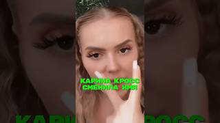 Карина Кросс сменила имя🤯