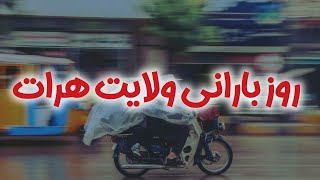 ویدیو تازه و کاغذ پیچ از روز بارانی  هرات جان تقدیم شما عزیزان‌و‌هموطنان‌سرزمینم، امیدوارم لذت‌ببرید