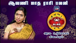 கடகம் |kadagam|ஆவணி  மாத ராசி பலன் 2023|Aavani Matha Rasi Palan 2023|gnanaratham astrologer