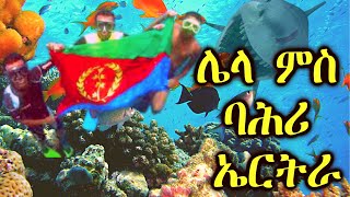 ባሕሪ ኤርትራ (ቀይሕ ባሕሪ | THE RED SEA)