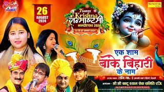 LIVE | NARESH NARSI JI | 7th श्री कृष्ण जन्माष्टमी नंदोत्सव | JAPANI PARK | ROHINI DELHI SE