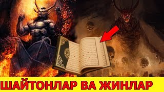 Жин ва шайтон. Одам ичига кириши мумкунми? Шайх Мухаммад Содик Мухаммад Юсуф