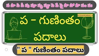 pa gunintham padhaalu | ప గుణింత పదాలు