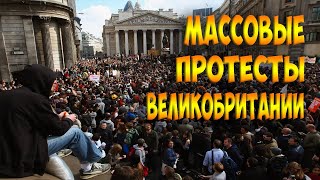 Массовые протесты в Великобритании.