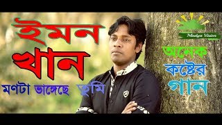 Monta Bhenge Tumi_Emon Khan Bangla new 2019