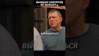 Смешное видео "Бывших хирургов не бывает"