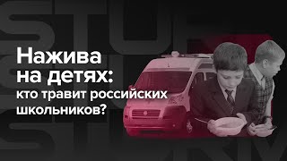 Нажива на детях: кто травит российских школьников?