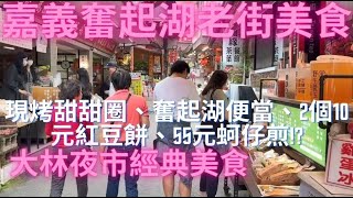 一日吃爆嘉義奮起湖老街及大林夜市美食-Taiwan Street Food