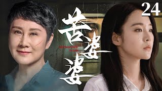 都市情感电视剧 |【苦婆婆 Bitter Mother】24 新婚儿子失踪后失忆，进门儿媳与婆婆矛盾升级，双重误会下展开一段段鸡飞狗跳的家庭日常（张佳宁、《人世间》张凯丽）-中国电视剧