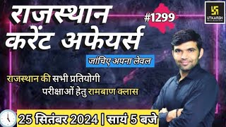 rajasthan current affairs today | 25 September 2024 | current affairs 2024 | Narendra sir | utkarsh