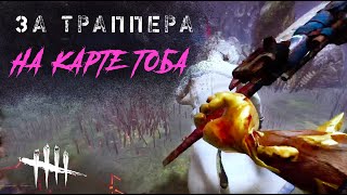 Играю от рандомных трап за Траппера / Игра за мана в ДБД / Dead by Daylight #dbd