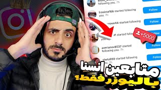 رشق 5k متابع انستقرام | أفضل طريقة لزيادة متابعين انستقرام مجانا 🎁