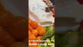 это самое вкусное