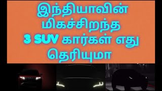 Best SUV cars in India | இந்தியாவின் மிகச்சிறந்த 3 SUV கார்கள் எது தெரியுமா