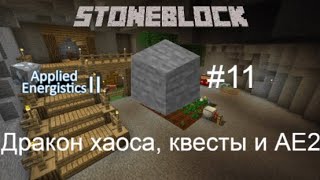 Stoneblock #11 Дракон хаоса, квесты и AE2