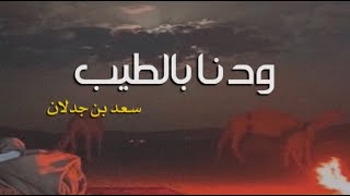 سعد بن جدلان ، ودنا بالطيب بس الزمن جحّاد طيب | المصمم عاتبوني