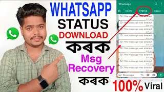 How To Whatsapp Status Download Assamese Whatsapp Status কেনেকৈ ডাউনলোড কৰিব