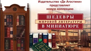 Полный обзор серии «Шедевры мировой литературы в миниатюре» основная и золотая серии