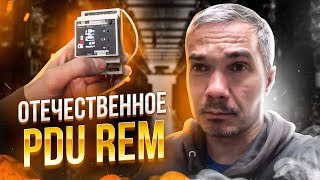 ОПЫТ ИСПОЛЬЗОВАНИЯ ОТЕЧЕСТВЕННЫХ PDU REMER