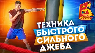 Быстрый и сильный джеб - техника молодого нокаутера / Даниил Бридов