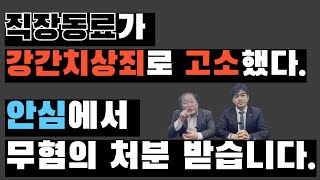 직장동료가 강간치상죄로 고소했다. 안심에서 무혐의 처분받습니다.