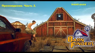 Игра Barn Finders. Прохождение, часть 2.