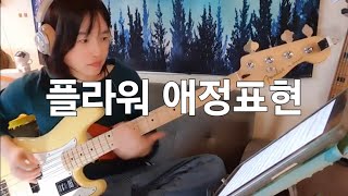 애정표현-플라워 베이스~