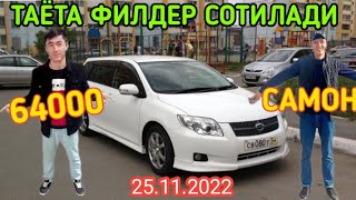 ТОЁТА ФИЛДЕР ВАГОН СОТИЛАДИ 64000-САМОН.ШОШИЛИНГ...