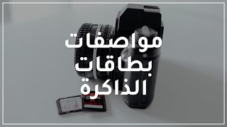 مواصفات بطاقة الذاكرة المناسبة لكاميرتك