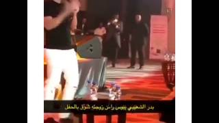 بدر الشعيبي يبوس راس زوجته شوق في حفلته الاخيرة | 2017