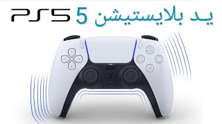 يد بلايستيشن 5 رسميا وأهم المميزات | ps5 controller