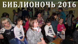 Библионочь 2016, г. Мураши