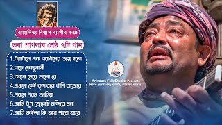 বাপ্পাদিত্য বিশ্বাস ব্যাপীর কন্ঠে ভবা পাগলার শ্রেষ্ঠ ৭টি গান | Best 7 Songs Of Bhaba Pagla |